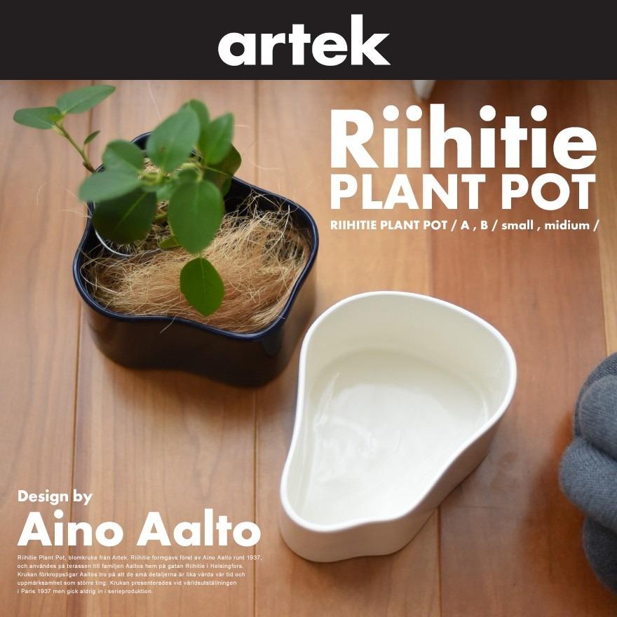 レビュー特典あり】artek アルテック RIIHITIE PLANT POT A LARGE 