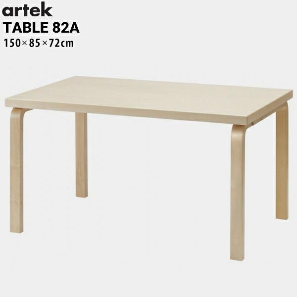 【artek/アルテック】TABLE 82A テーブル バーチ 150x85x72cm ダイニング/フィンランド/曲げ木 artek