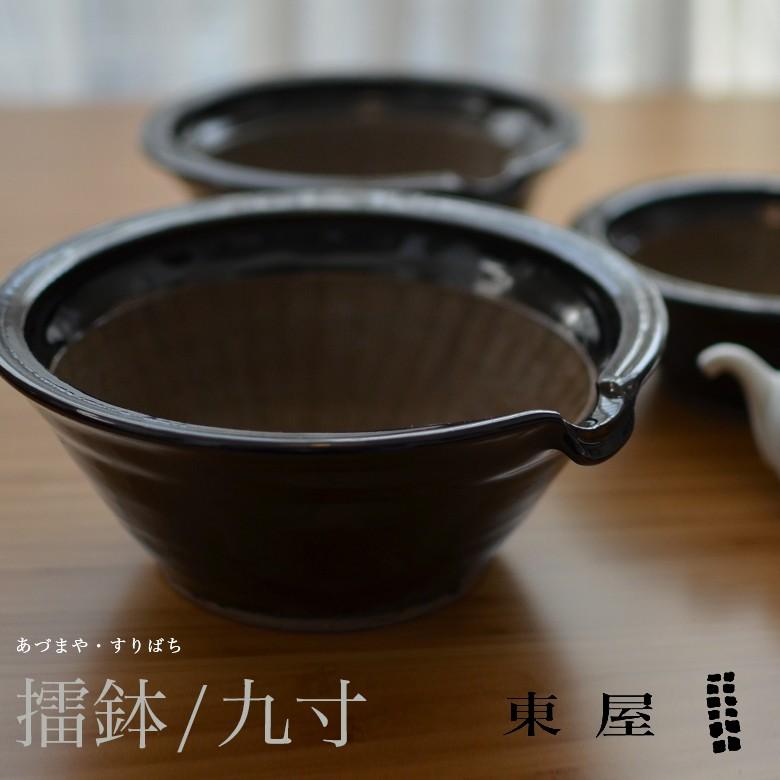 東屋 あづまや 擂鉢 九寸
