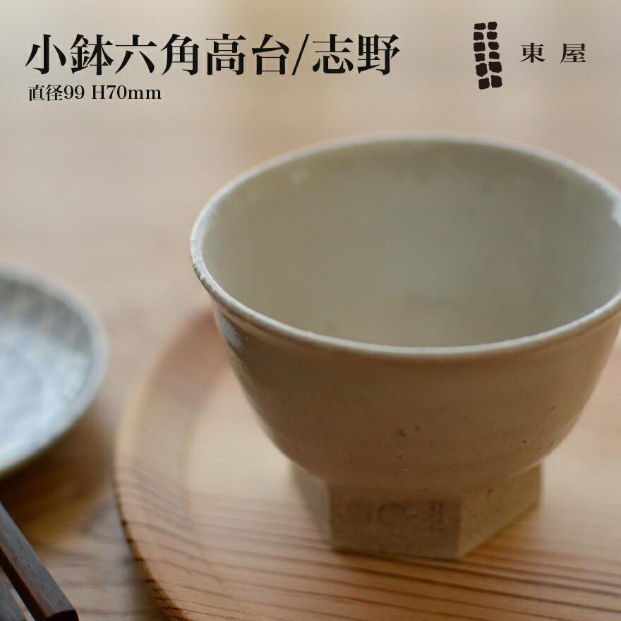 東屋 あづまや 小鉢 六角高台 志野 : ShinwaShop - 通販 - Yahoo