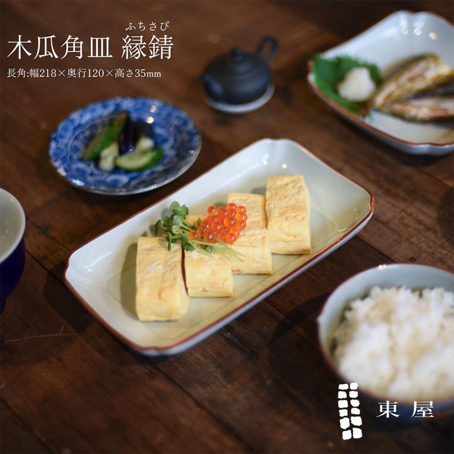 東屋 あづまや 木瓜角皿 縁錆 長角 ふちさび 天草陶石 お皿 和食器
