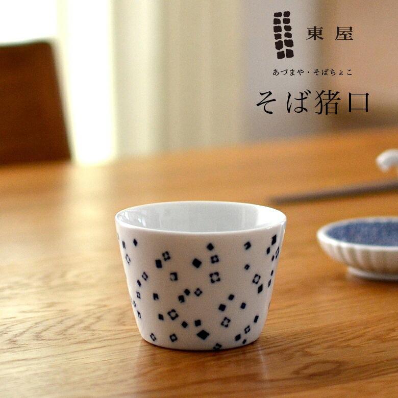 東屋 あづまや 印判そば猪口 あられ あづまや 蕎麦猪口 : ShinwaShop 