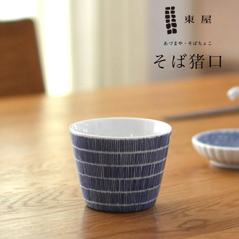 東屋 あづまや 印判そば猪口 雨 あづまや 蕎麦猪口 : ShinwaShop