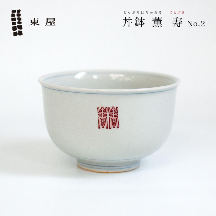 東屋 あづまや 丼鉢 薫 寿No.2 光春窯 AZKS00227 : ShinwaShop - 通販