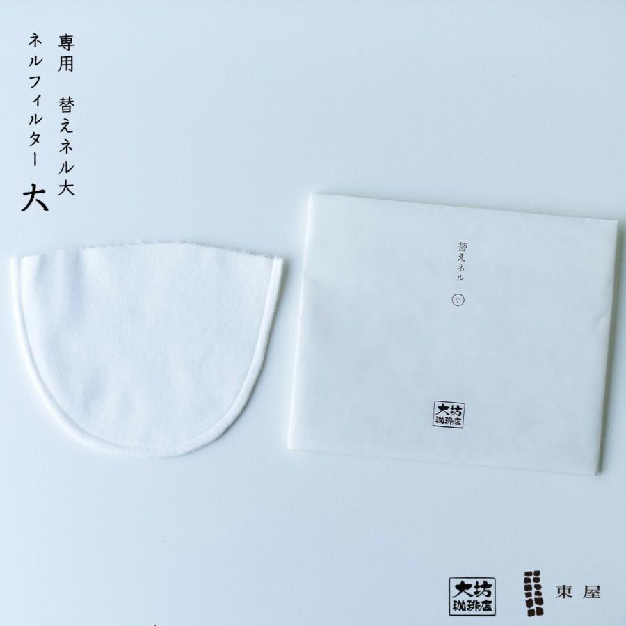 東屋・あづまや AZMB00001 替えネル 大（ネルのみ）ネルフィルター、コーヒー ドリップ 大坊珈琲 | 