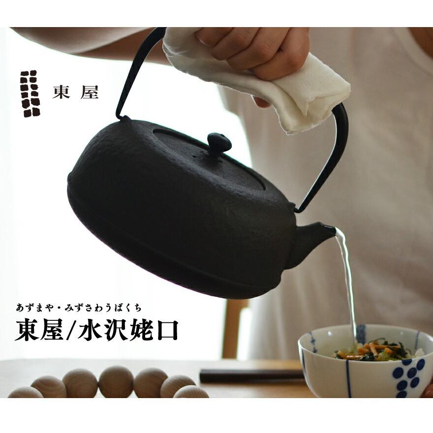 東屋 あづまや 水沢姥口 てつびん 鉄瓶 鋳鉄漆焼き お茶 薬缶