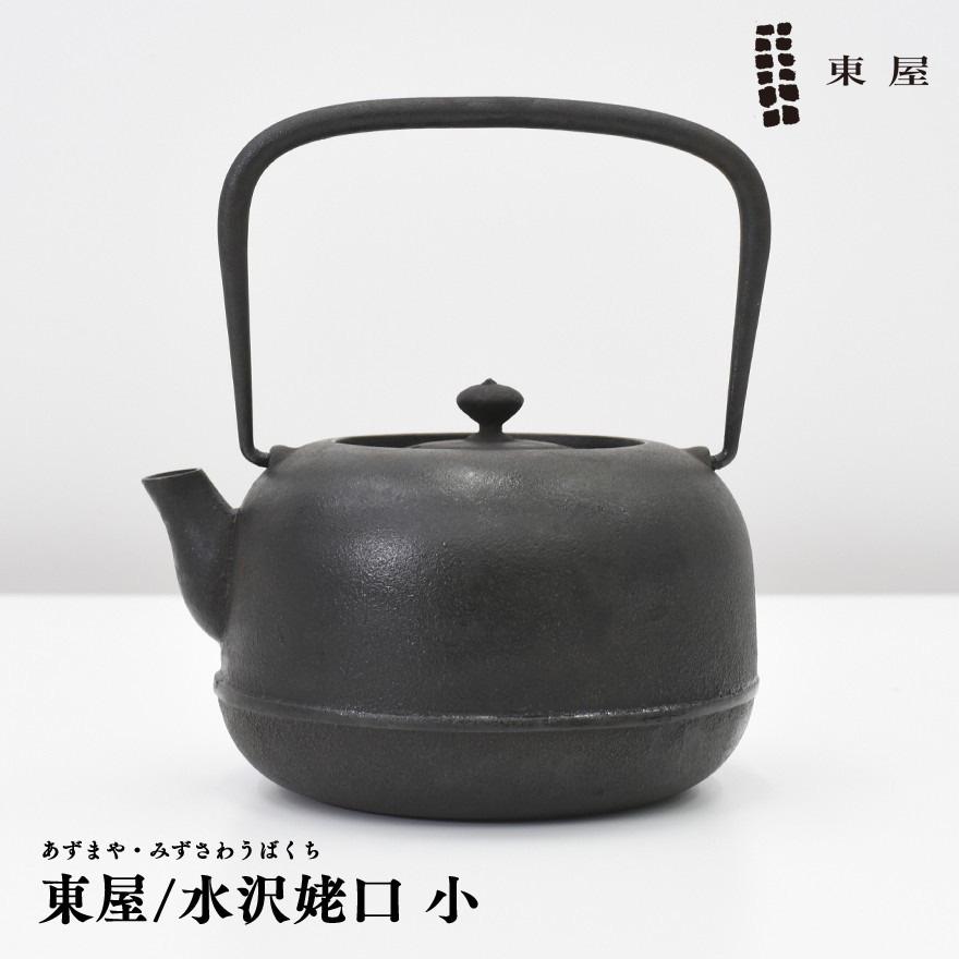 未使用 東屋 水沢姥口 鉄瓶 小