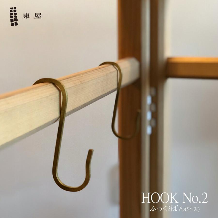 東屋 あづまや HOOK No.2 大 5本 ふっく2ばん 真鍮 AZSK00472フック 日本製 ネコポス発送 | 東屋