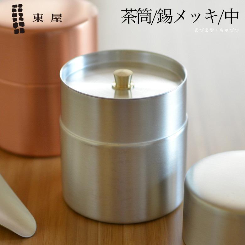 東屋 あづまや 茶筒 中 銅 錫メッキ AZSN00204 茶葉 コーヒー | 東屋