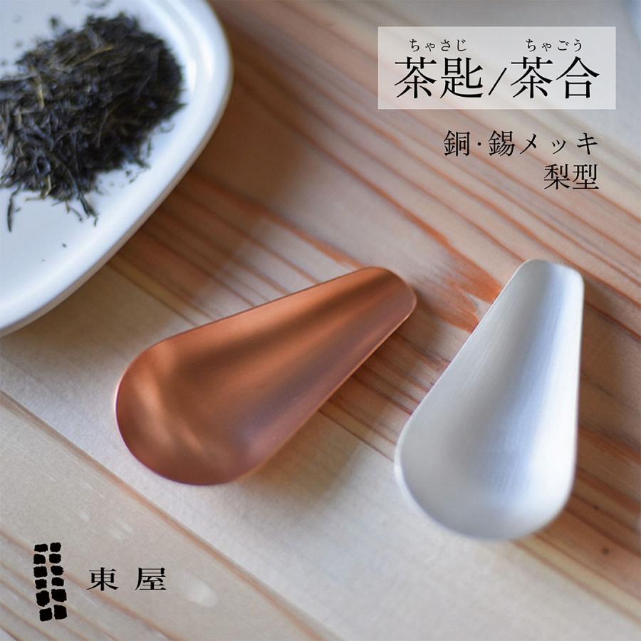東屋 【茶葉キャンペーン】東屋 あづまや 茶匙 梨型 銅 AZSN00303 錫