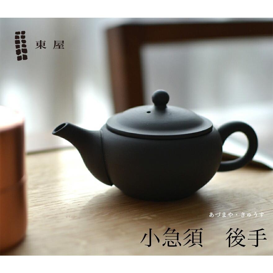 東屋 あづまや 小急須 後手 きゅうす ティーポット 茶器 烏泥（うでい 