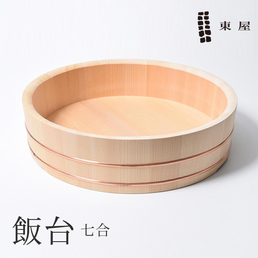 東屋 あづまや 飯台 はんだい 七合 AZY100101 手巻き寿司 ちらし寿司