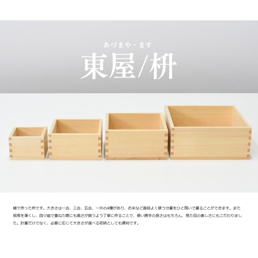 東屋 あづまや 枡 四ツ組 一合 三合 五合 一升 檜 計量 縁起物 ごはん