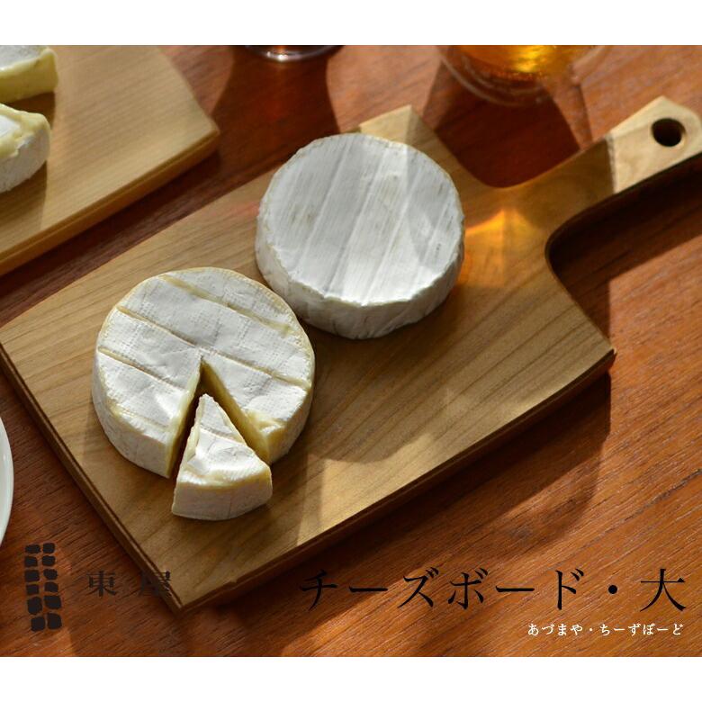 東屋 あづまや チーズボード 大 カッティングボード 木製 まな板｜shinwashop