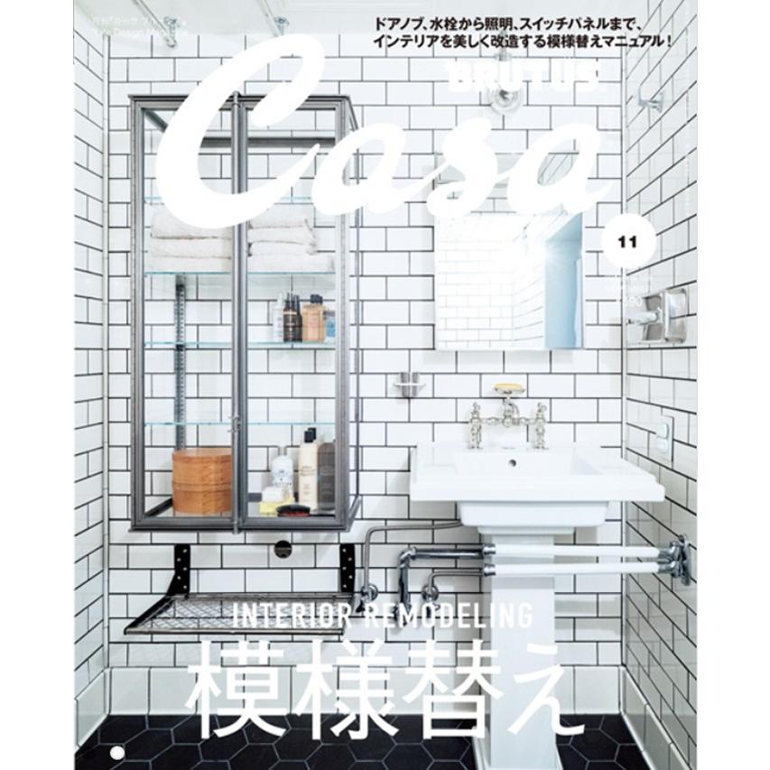 Casa BRUTUS No.201511 インテリア改造計画！模様替え 佐々木一也 リノベーション 工業製品 | 