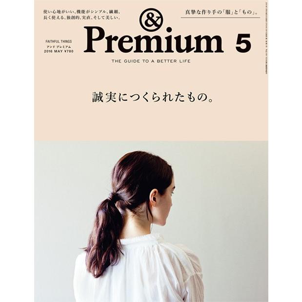 &Premium アンド プレミアム no.29 May 2016 誠実につくられたもの。15人に聞いた誠実な服ともの。 大橋 歩 田辺三千代 エフスタイル 田部井美奈 | 