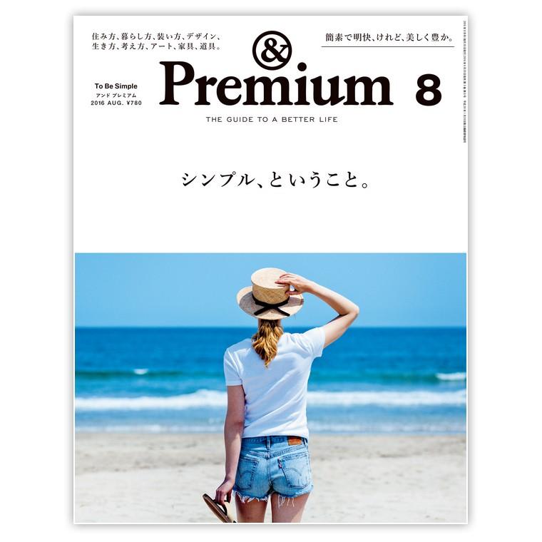 &Premium アンド プレミアム no.32 Aug 2016 シンプルというこ シンプル ボッテガ・ヴェネタ 京都 文房具 アベンヌ 西 加奈子 | 