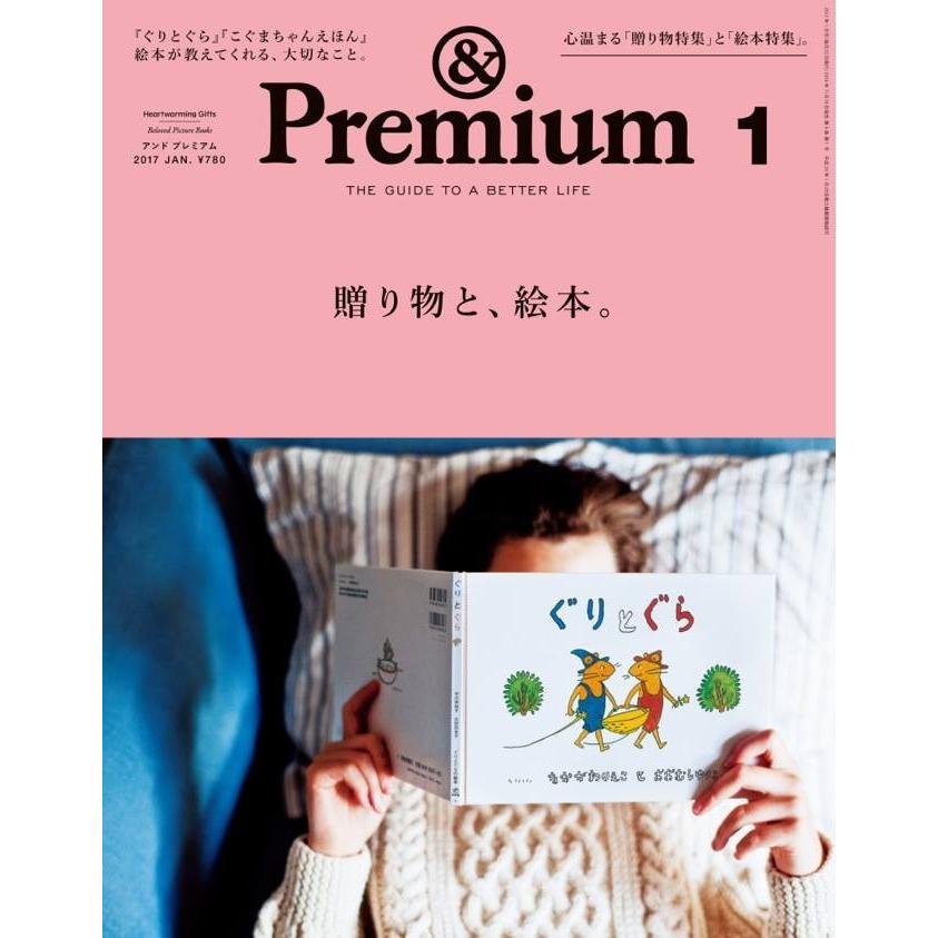 &Premium アンド プレミアム no. 37 2017年 01月号 Heartwarming Gift 贈り物と、絵本。 プレゼント 絵本 ぐりとぐら こぐま社 | 