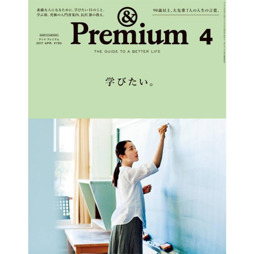 &Premium アンド プレミアム no. 40 2017年 04月号 KEEP LEARNING／学びたい。 茶事 ペン字 陶芸 草花の生け方 上田三根子 佐久間裕美子 西 加奈子 | 