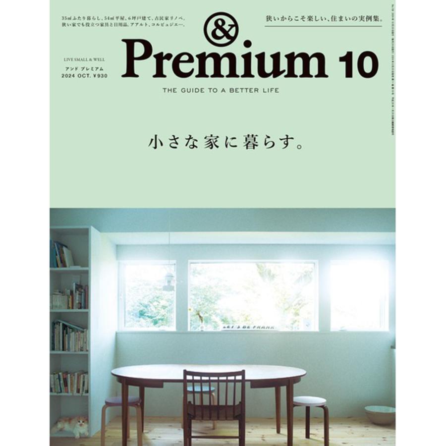 マガジンハウス &Premium No.130 2024年10月号 小さな家に暮らす。 ― 2023.08.20 | 