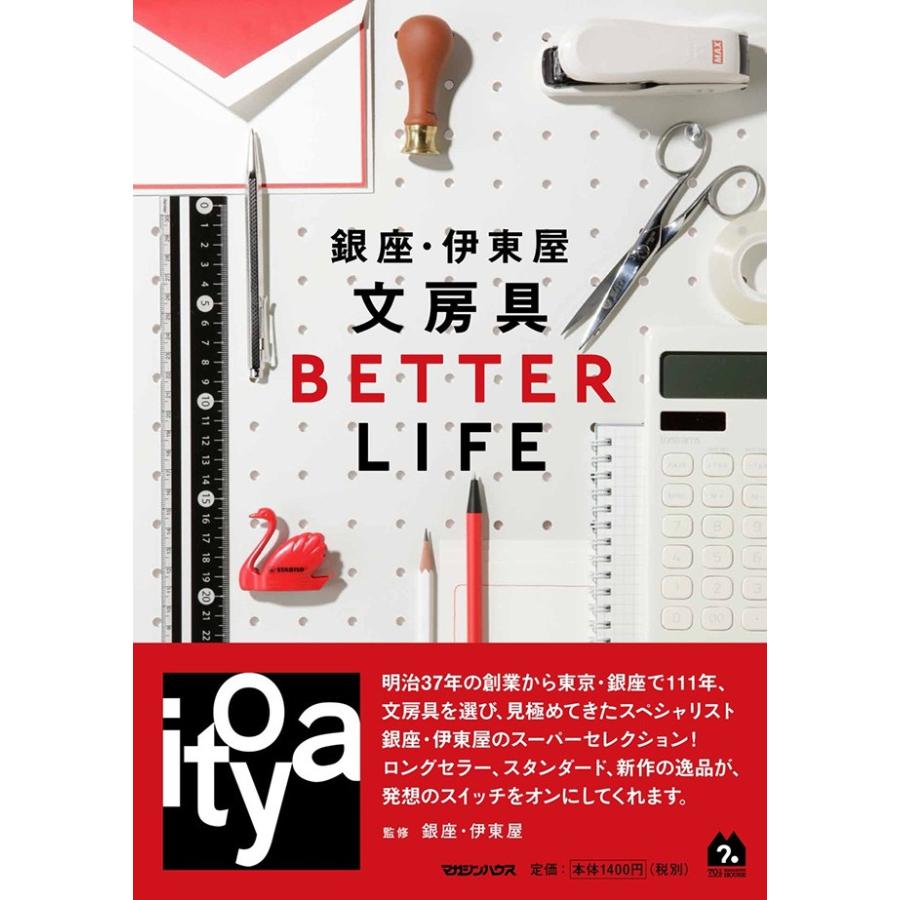 マガジンハウス 銀座・伊東屋 文房具BETTER LIFE 文房具を選び、見極めてきたスペシャリスト、銀座・伊東屋のスーパーセレクション！。 マガジンハウス | 