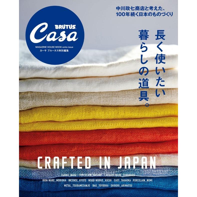 Casa BRUTUS マガジンハウス カーサ ブルータス特別編集 長く使いたい暮らしの道具。 中川政七商店 伝統工芸 木工 鋳物 九谷焼 燕三条 縁起物 | 