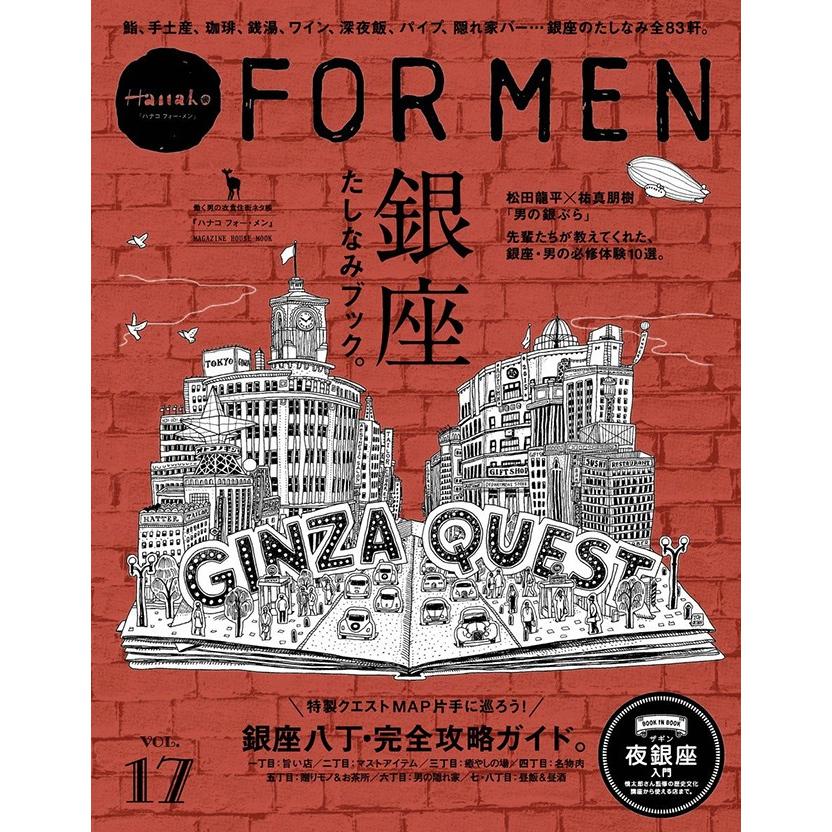 マガジンハウス Hanako FOR MEN vol.17 銀座たしなみブック。 銀座を知る先輩に学ぶ、「銀座のたしなみブック」です。 銀座 老舗 完全保存版 | 