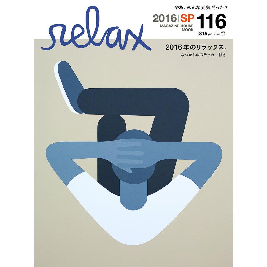 雑誌Relaxセット（25冊） 2016年のリラックス。 relax No.116 2016.2