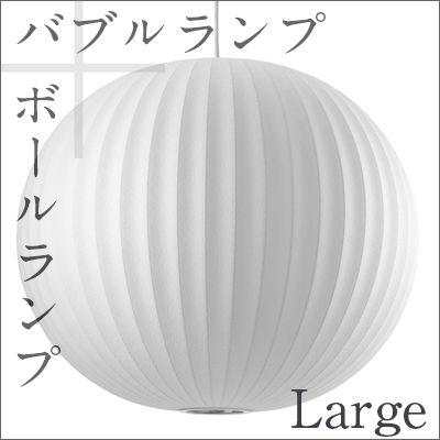 Bubble Lamp/バブルランプ Ball Lamp Large/ボールランプ ラージハーマンミラー　ジョージネルソン/George Nelson ミッドセンチュリー/MOMA｜shinwashop