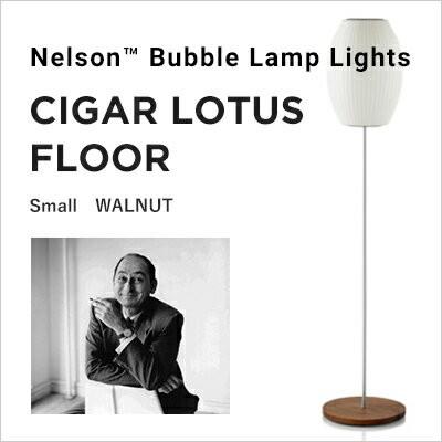 NELSON BUBBLE LAMP ネルソン・バブルランプ NELSON CIGAR LOTUS FLOOR S WALNUT ネルソン シガー｜shinwashop