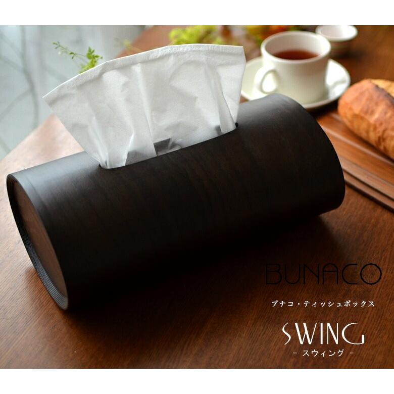 ナチュラルカラー ブナコ BUNACO ティッシュボックス SWING ナチュラルカラー ブナコ BUNACO ティッシュボックス SWING
