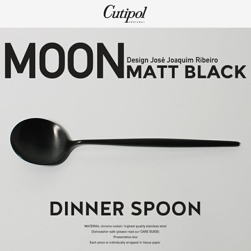 Cutipol  / クチポール　MOON MATT BLACK ディナースプーン 200mm   ムーン マットブラック/カトラリー/テーブル｜shinwashop