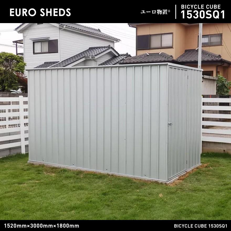 代引き不可 ユーロ物置 1530SQ1 BICYCLE CUBE バイシクルキューブ EURO SHED 物置 小屋 自転車 置き場 バイクガレージ 検品サービス付