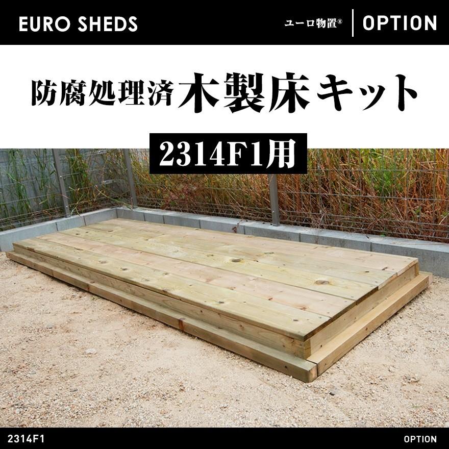 代引き不可 クーポン対象外商品　EURO SHED ユーロ物置　防腐処理済木製床キット 2308k1用 屋外収納庫 サイクルハウス バイクガレージ
