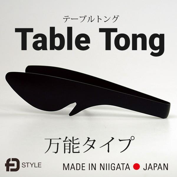 FD STYLE エフディースタイル テーブルトング 万能タイプ ステンレス フッ素樹脂加工 盛り付け 調理 キッチン 箱入り 新潟燕三条 日本製 ネコポス | 