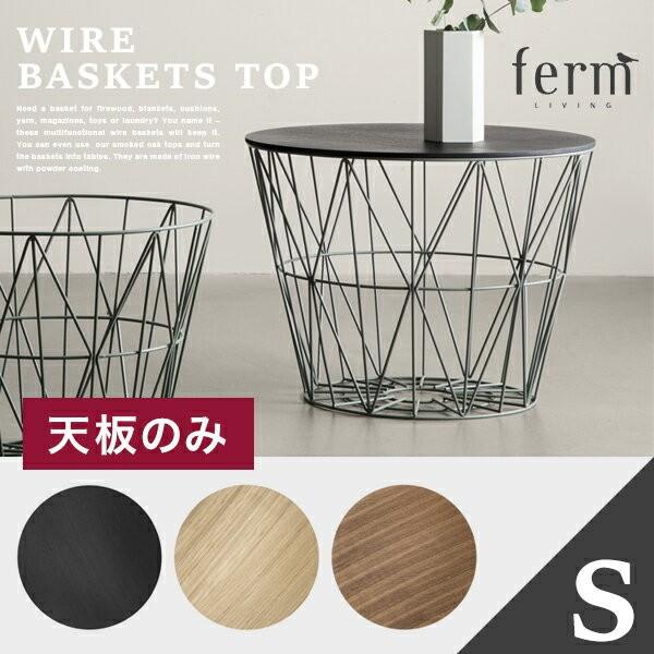 ●●ferm LIVING  ファームリビング　  Wire Basket Top　S ワイヤーバスケット※天板のみ｜shinwashop