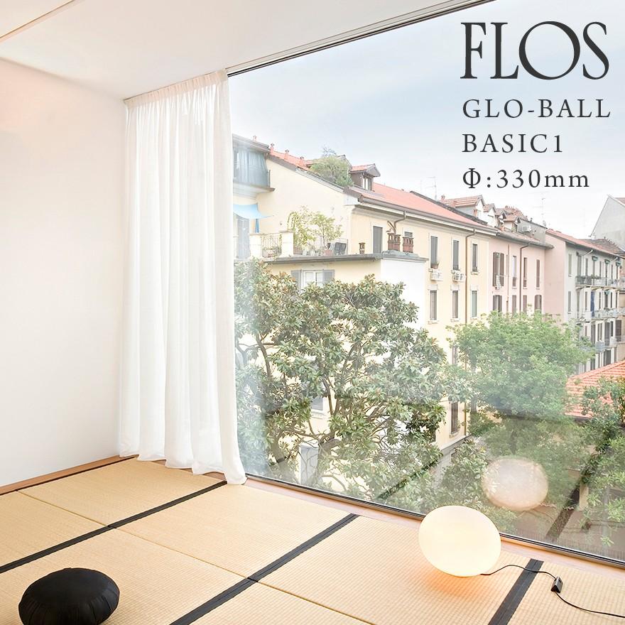 58％以上節約 FLOS GLO-BALL BASIC1 GLO-ボール ベーシック1 Φ:330mm