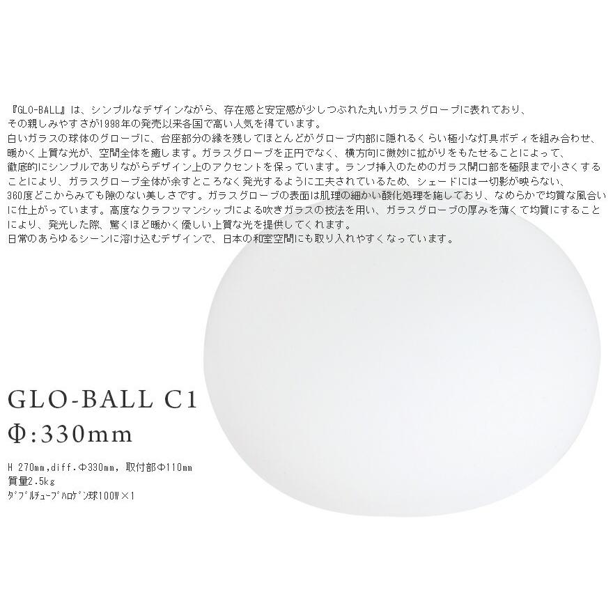 GLO-BALL C1 グローボール φ330mm ジャスパー モリソン JASPER 