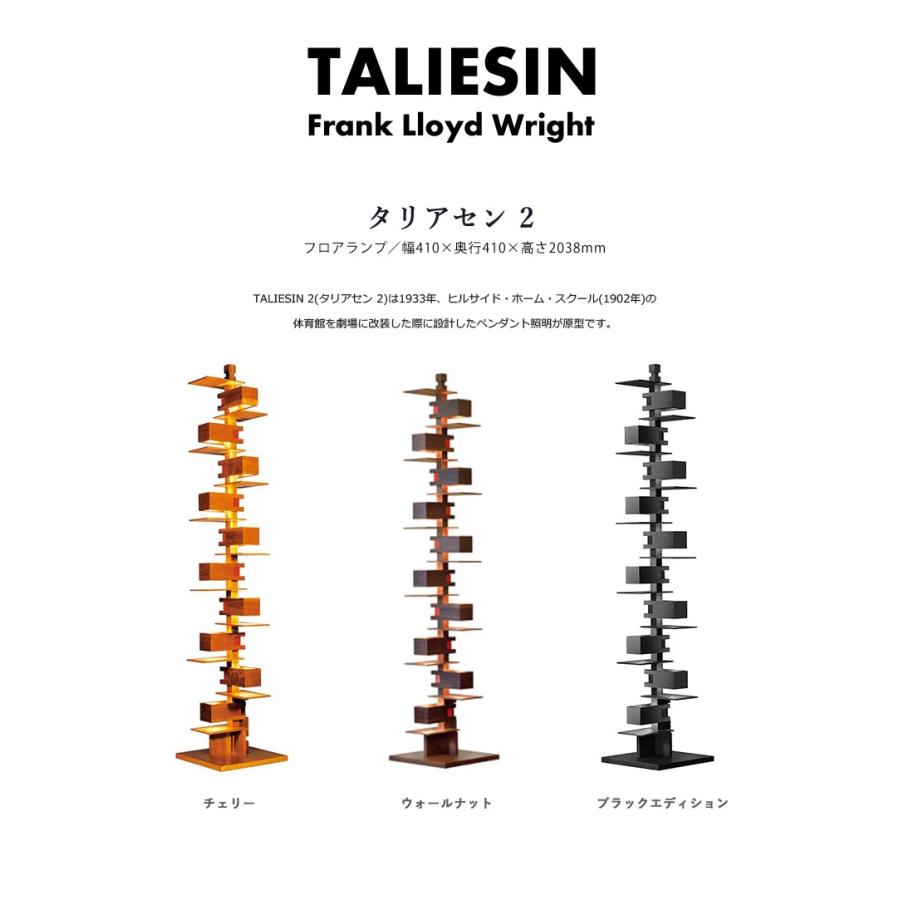 代引き不可 Frank Lloyd Wright TALIESIN2 Walnut フランク・ロイド・ライト タリアセン2 フロアランプ 照明 ライト 照明器具 322S7264の画像