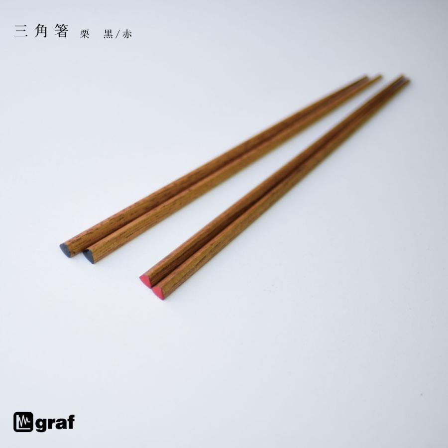 graf グラフ　三角箸 栗 chopsticks 235mm 日本 大阪 