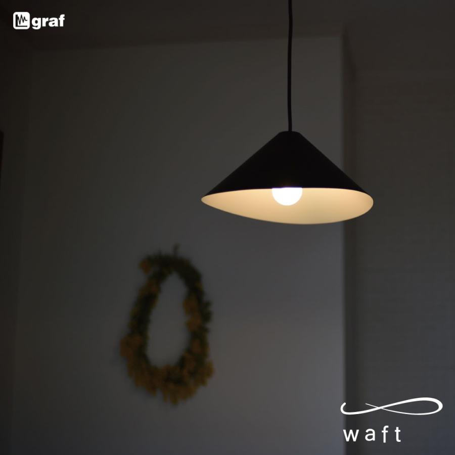 【graf waft】グラフ ワフト 照明 ペンダントライト ブラック graf グラフ waft ワフト ペンダントランプ 照明 ライト 引掛