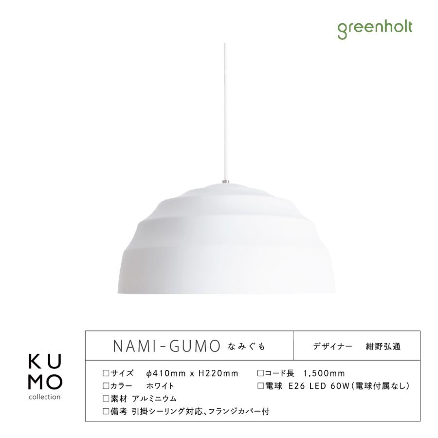 greenholt/NAMI-GUMO/グリーンホルト/ナミグモ/照明/ペンダントライト｜shinwashop｜05