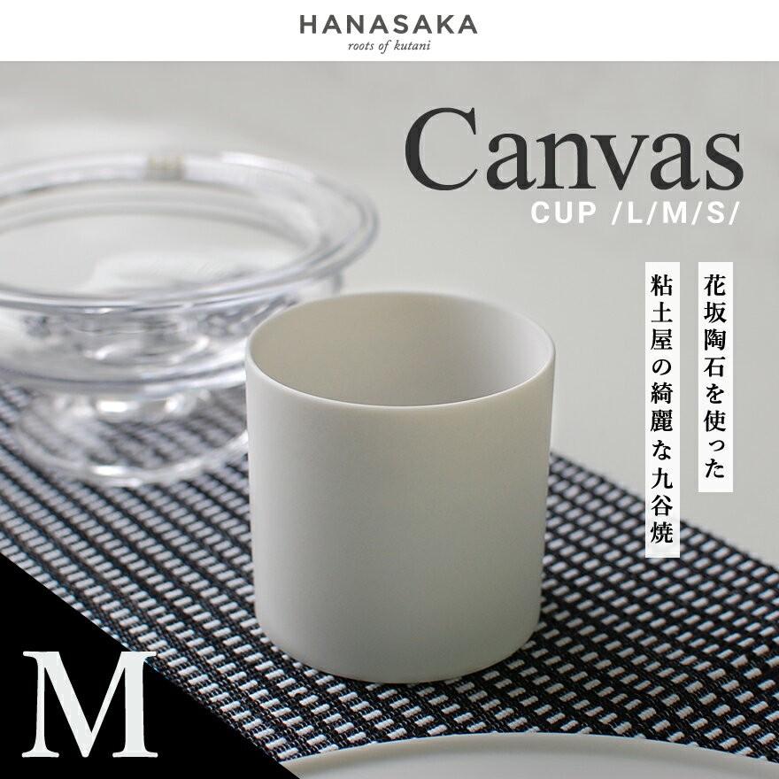 HANASAKA ハナサカ CANVAS キャンバス CUP カップ Mサイズ 透光性磁器