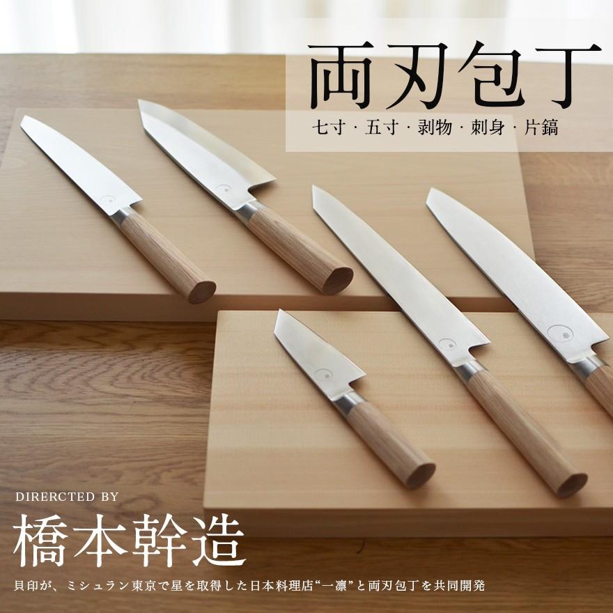 貝印 橋本幹造 両刃包丁 片鎬出刃 ほうちょう 包丁 キッチンアイテム