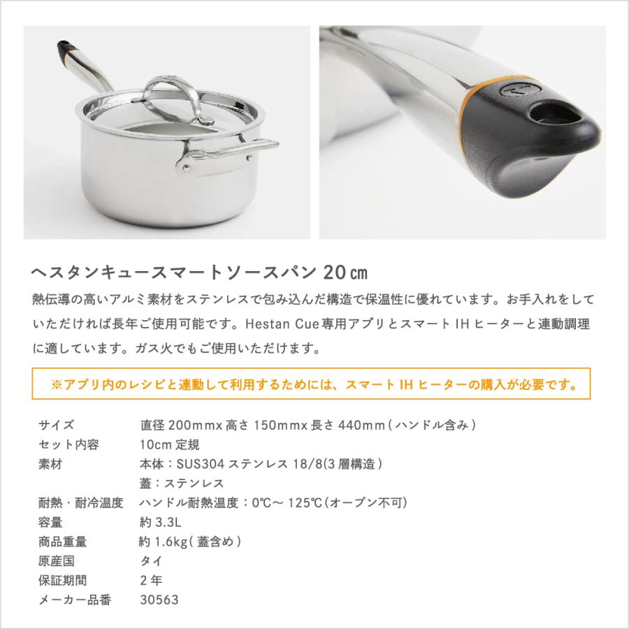 Hestan Cue/へスタン キュー/スマートソースパン/20cm/キッチン