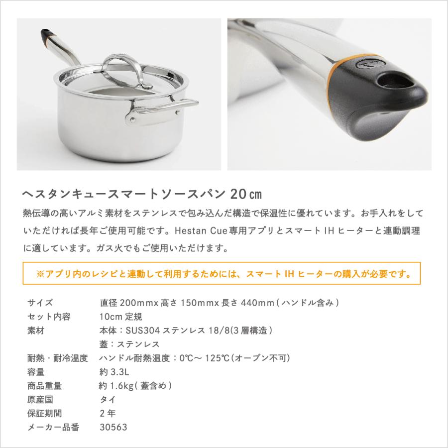 Hestan Cue/へスタン キュー/スマートソースパン/20cm/キッチン/スマート家電｜shinwashop｜05