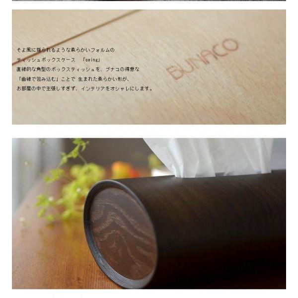 BUNACO ブナコ ティッシュボックス SWING ブナコ/スイング BUNACO ブナコ ティッシュボックス SWING ブナコ/スイング