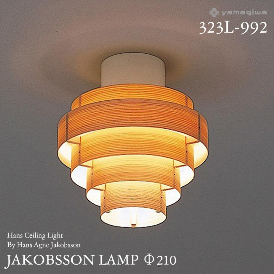 yamagiwa ヤマギワ JAKOBSSON LAMP ヤコブソンランプ 323L-992 φ210mm 