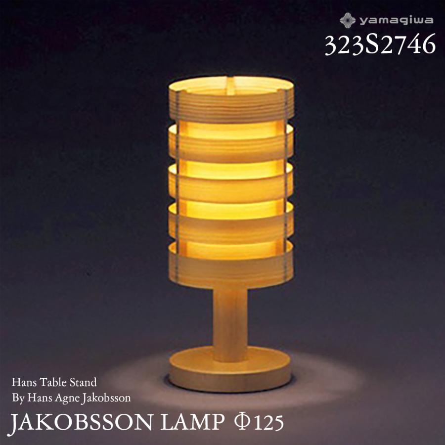 yamagiwa ヤマギワ JAKOBSSON LAMP ヤコブソンランプ 323S2746