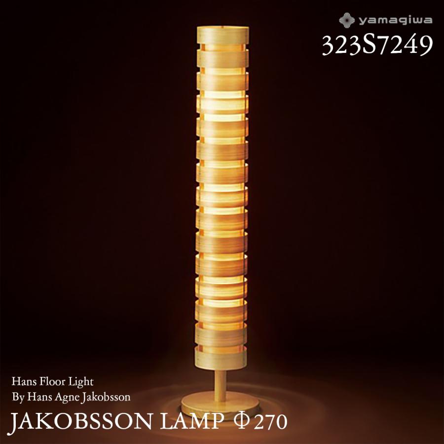 yamagiwa ヤマギワ JAKOBSSON LAMP ヤコブソンランプ 323S7249 φ270mm